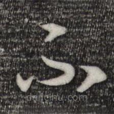 宋高宗写的草书不