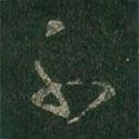 王羲之寫(xiě)的草書(shū)不