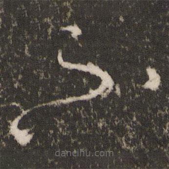 王羲之写的草书不