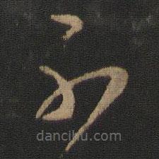 王羲之写的草书不