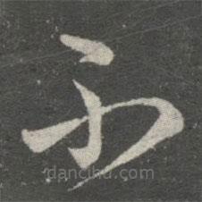 王羲之写的草书不