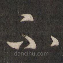 王羲之写的草书不