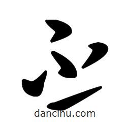 王羲之寫的草書丕