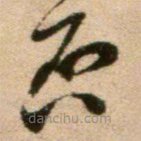 蔡襄写的草书否