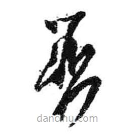 米芾寫的草書否