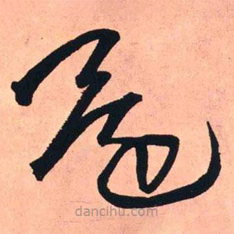 王铎写的草书还