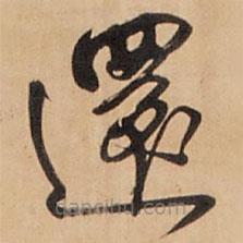 王铎写的草书还