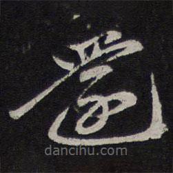 赵孟頫写的草书还