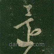 王羲之写的草书还