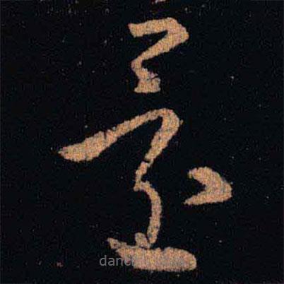 王羲之写的草书还