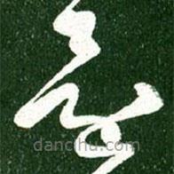 王献之写的草书还