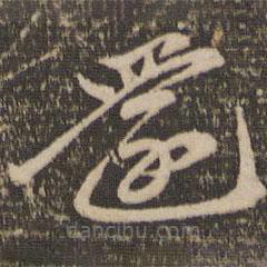 赵孟頫写的草书还