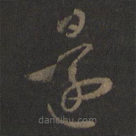 王羲之写的草书还