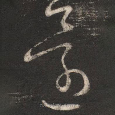 王献之写的草书还