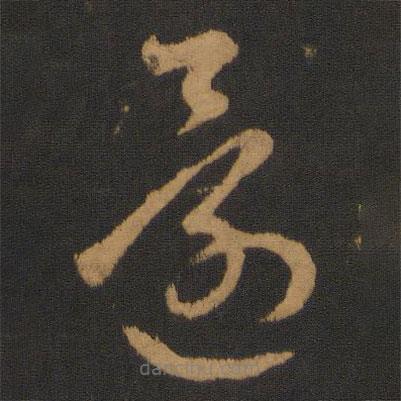 智永写的草书还