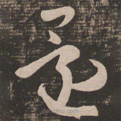 王羲之写的草书还