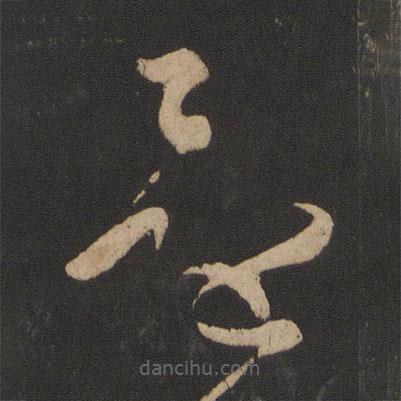 王献之写的草书还