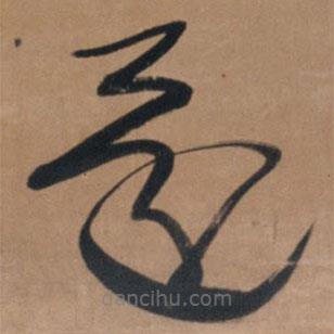 王铎写的草书还