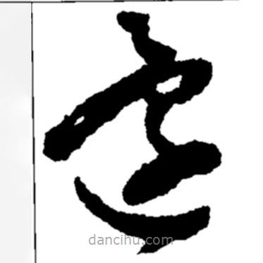 鄭板橋?qū)懙牟輹€