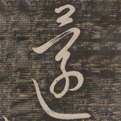 王羲之寫(xiě)的草書(shū)還