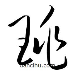 流江寫的草書珧