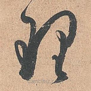 孙过庭写的草书理