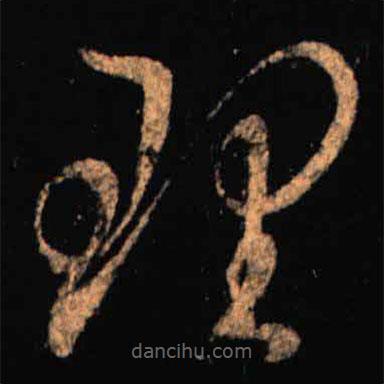 王羲之写的草书理