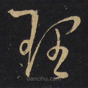 王铎写的草书理