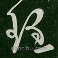 张芝写的草书理