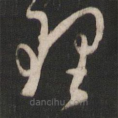 孙过庭写的草书理