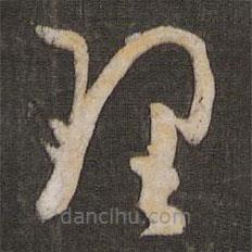 孙过庭写的草书理