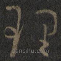 孙过庭写的草书理