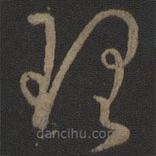 孙过庭写的草书理