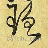 王铎写的草书理