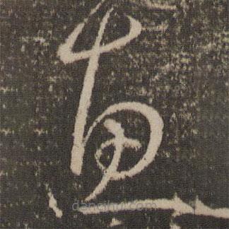 孫過庭寫的草書惠