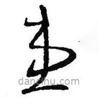 王羲之寫的草書惠