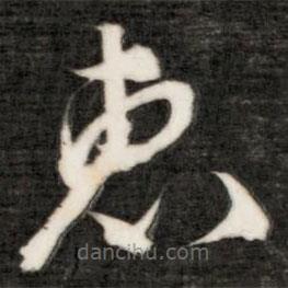 成親王寫的草書惠