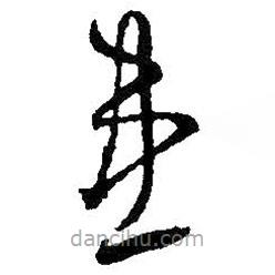 王羲之寫(xiě)的草書(shū)惠