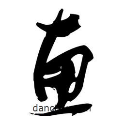 張瑞圖寫(xiě)的草書(shū)惠