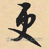沈尹默寫的草書更
