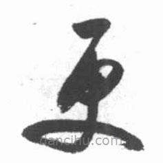 启功写的草书更