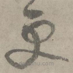 陆居仁写的草书更