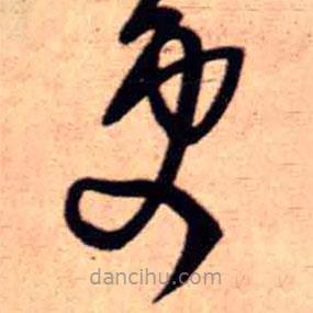 王铎写的草书更