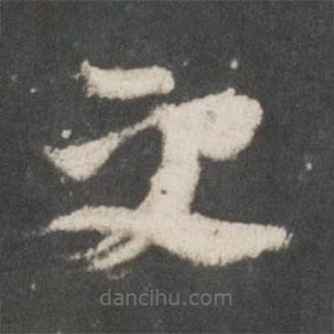 索靖寫(xiě)的草書(shū)更
