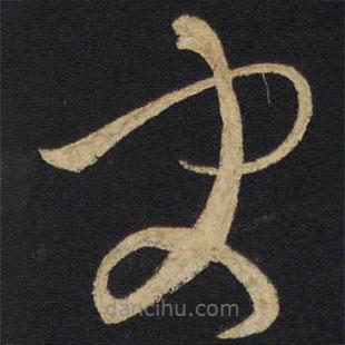 王鐸寫(xiě)的草書(shū)更