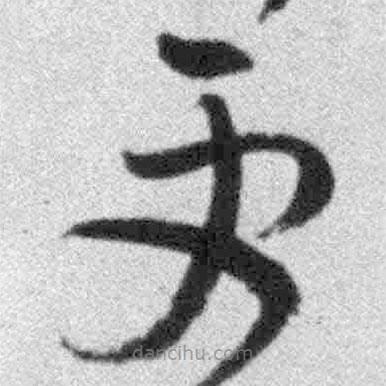 王鐸寫(xiě)的草書(shū)更