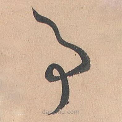 孙过庭写的草书事