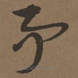 宋克写的草书事