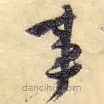 赵之谦写的草书事