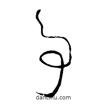 怀素写的草书事